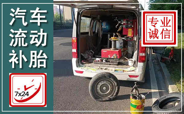 天门汽车流动补胎,附近补胎电话