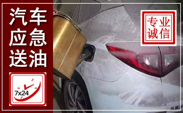 天门汽车送油救援,附近上门送油电话