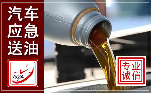 天门汽车送燃油救援,附近上门送燃油电话
