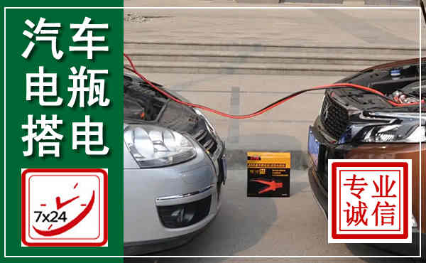 天门汽车搭电,附近电瓶搭电救援电话