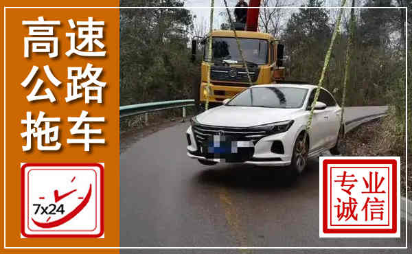 天门高速公路拖车,附近高速公路拖车救援电话