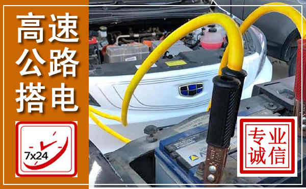 天门高速公路汽车搭电,中途电瓶维修电话