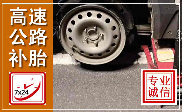 天门高速公路流动补胎,汽车换轮胎电话