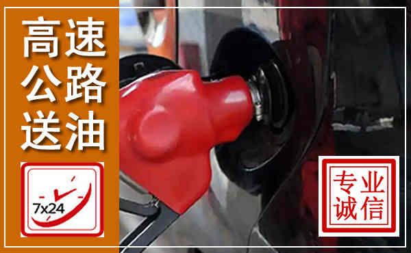 天门高速公路汽车送油,汽车救援送油电话
